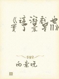 《这游戏也太真实了晨星ll》