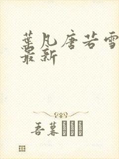 叶凡唐若雪最快最新