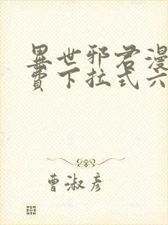 异世邪君漫画免费下拉式六