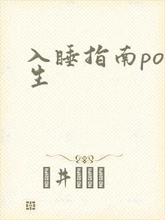 入睡指南po医生