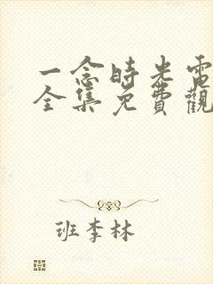 一念时光电视剧全集免费观看