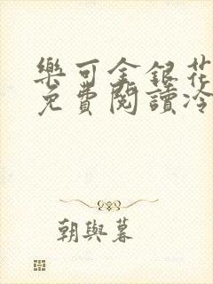 乐可金银花全文免费阅读冷门书屋无弹窗