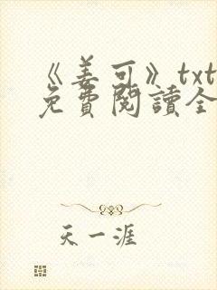 《姜可》txt免费阅读全文