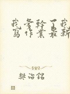 我爹干了我再去写作业最新章节封面