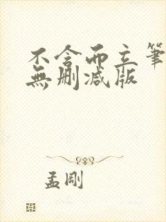 不含而立笔趣阁无删减版