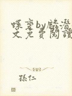 蝶变by麟潜全文免费阅读笔趣阁