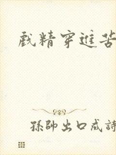 戏精穿进苦情剧