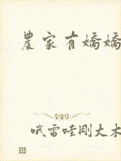 农家有娇娇