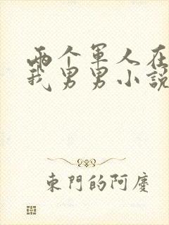 两个军人在车里我男男小说