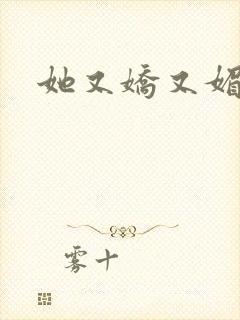 她又娇又媚姜堰