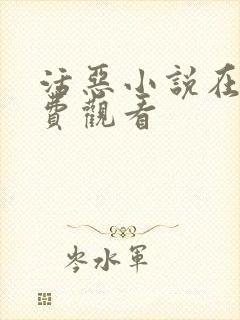 活恶小说在线免费观看封面