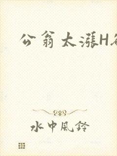公翁太涨H欲渴封面