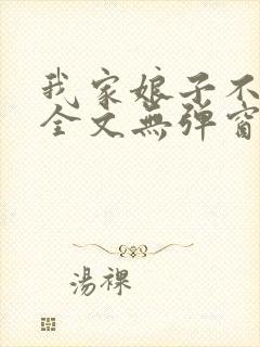 我家娘子不对劲全文无弹窗阅读