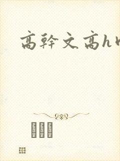 高干文高h肉封面