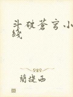 斗破苍穹小说在线