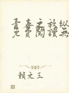 青春之放纵全文免费阅读无弹窗笔趣阁
