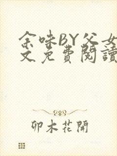 余味BY父女全文免费阅读