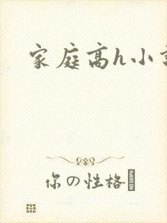 家庭高h小说