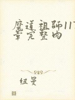 魔道祖师117章完整肉