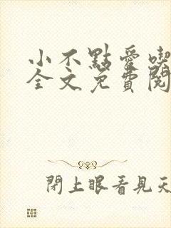 小不点爱吃小说全文免费阅读