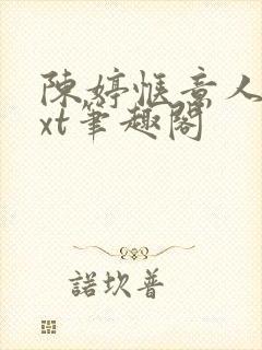 陈婷惬意人生txt笔趣阁