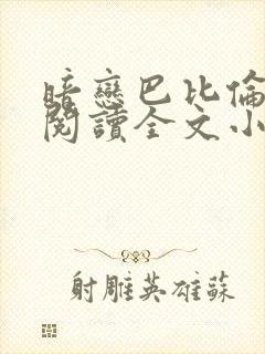 暗恋巴比伦免费阅读全文小说