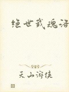 绝世武魂洛城东封面