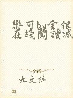 乐可by金银花在线阅读减