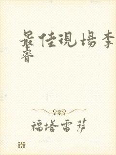 最佳现场李晟张睿