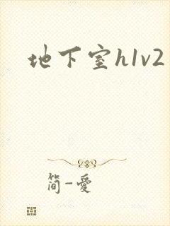 地下室h1v2