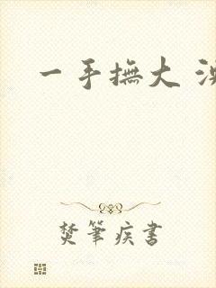 一手抚大 泱暖