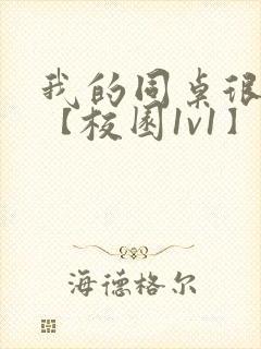 我的同桌很娇软【校园1v1】