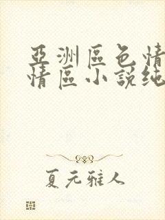 亚洲区色情区激情区小说纯熟调抖