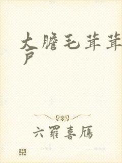 大胆毛茸茸的湿户