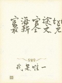 宦海官途txt最新全文免费