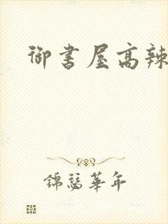 御书屋高辣文