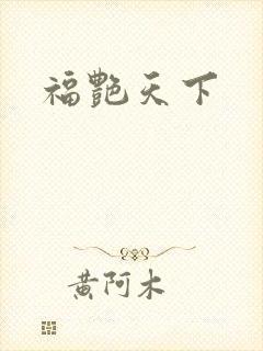 福艳天下