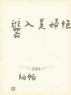 进入美妇绝世名器