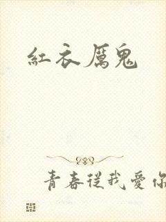 红衣厉鬼