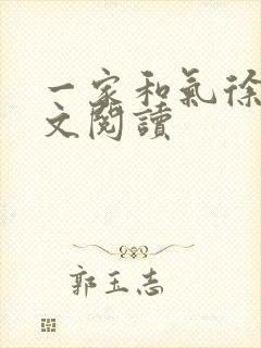 一家和气徐娜全文阅读封面