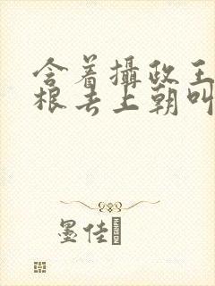 含着摄政王的紫根去上朝叫什么