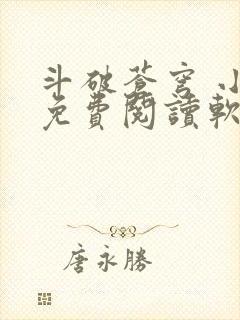 斗破苍穹 小说免费阅读软件