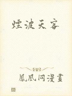 烟波天客