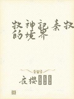 牧神记秦牧最后的境界