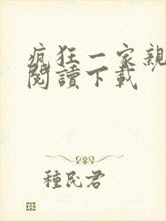 疯狂一家亲全文阅读下载封面