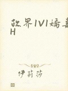 政界1V1娇妻H封面