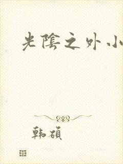 光阴之外小说封面