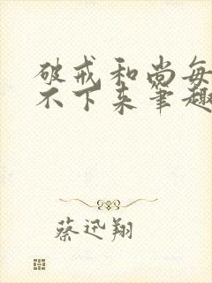 破戒和尚每天提不下来笔趣阁