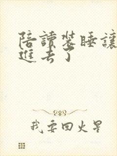 陪读装睡让他滑进去了