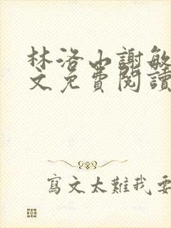 林洛山谢敏慧全文免费阅读笔趣阁